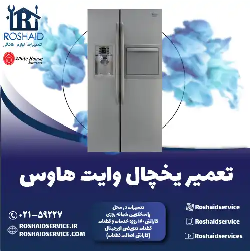 تعمیر یخچال وایت هاوس در تهران روشاید سرویس